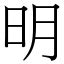 明意思|漢字:明 (注音:ㄇㄧㄥˊ,部首:日) 